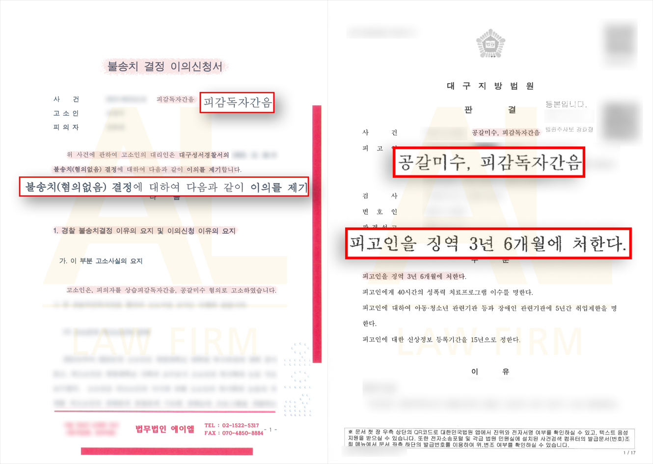 피감독자간음 불송치 결정 이후 에이엘의 조력으로 징역형을 이끌어낸 성공사례